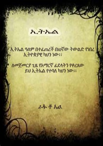 አማርኛ  የመጀመሪያዉ መጻፊያና ማንበቢያ ፊደል