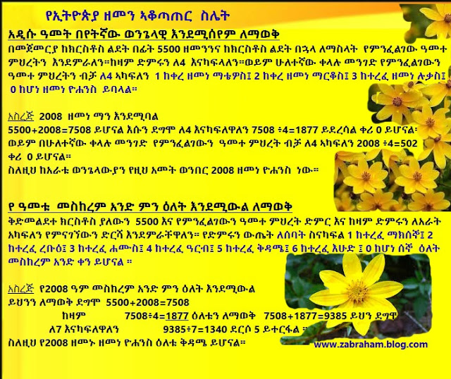 የኢትዮጵያ የዘመን አቆጣጠር መሰረት
